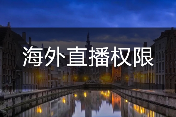 最新政策解读：小红书奥地利直播规则变化